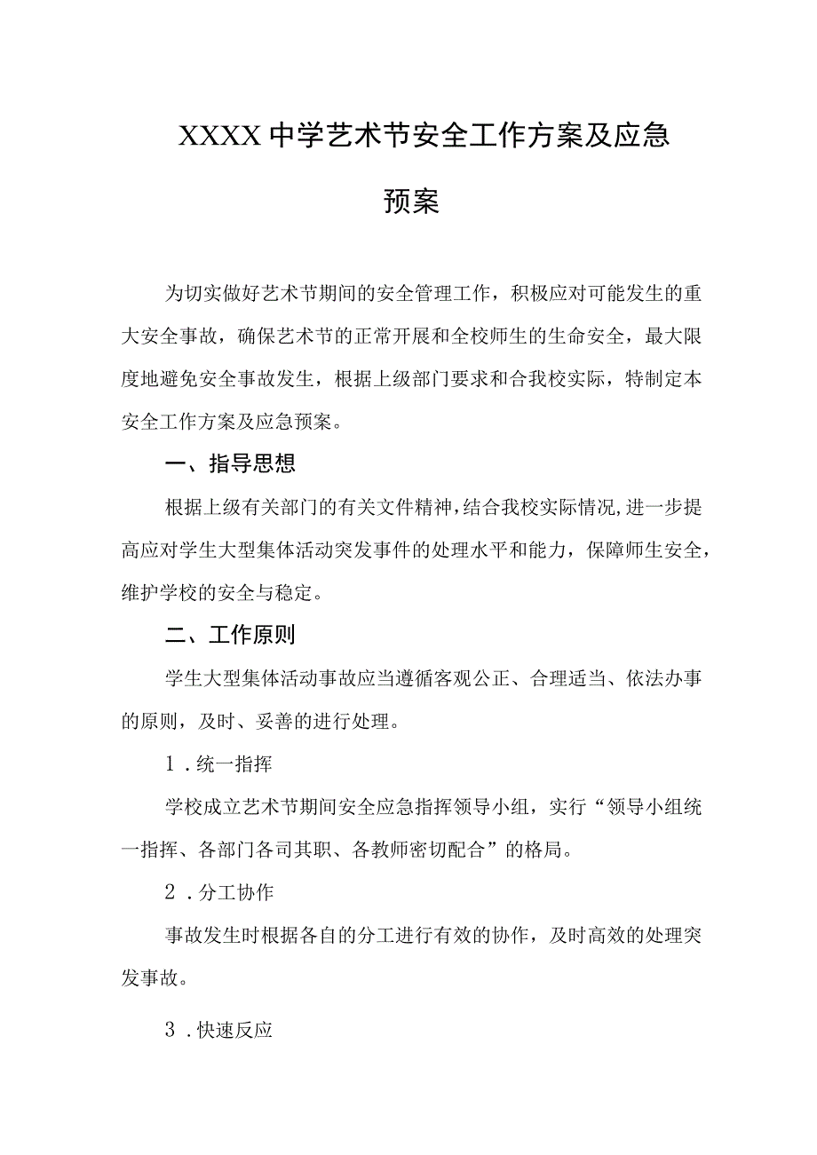 中学艺术节安全工作方案及应急预案.docx_第1页