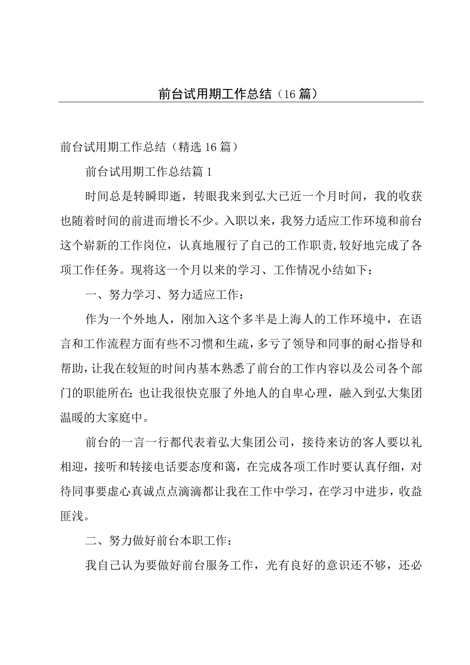 前台试用期工作总结（16篇）.docx_第1页