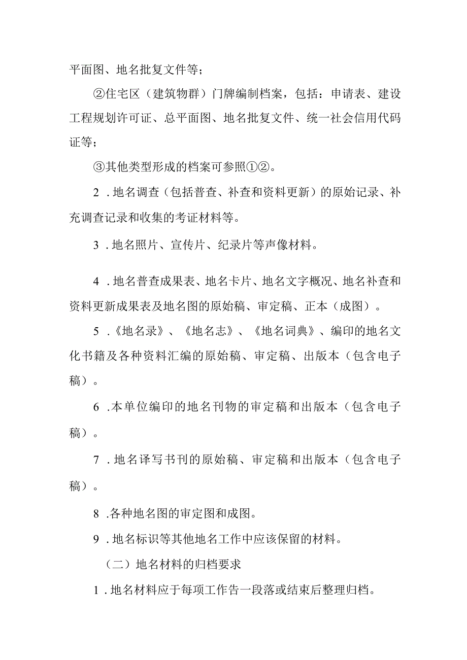 关于进一步规范地名档案管理的实施方案.docx_第2页