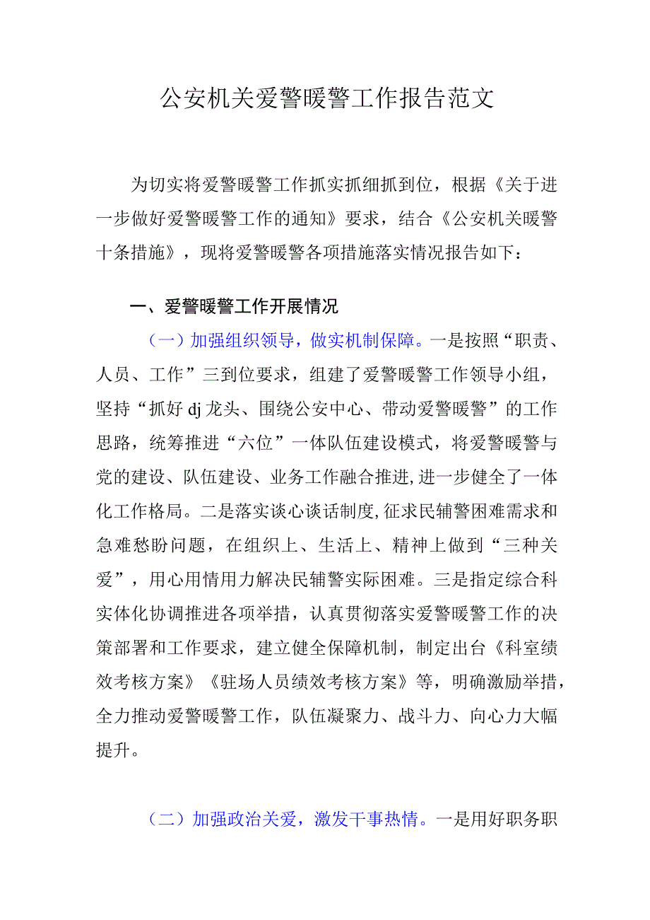 公安机关爱警暖警工作报告范文.docx_第1页