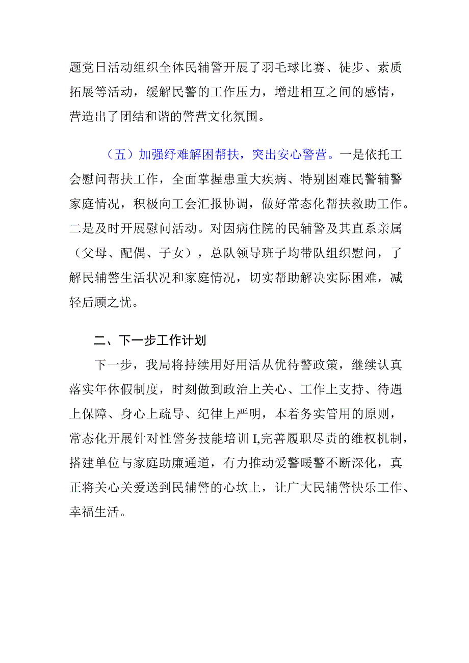 公安机关爱警暖警工作报告范文.docx_第3页