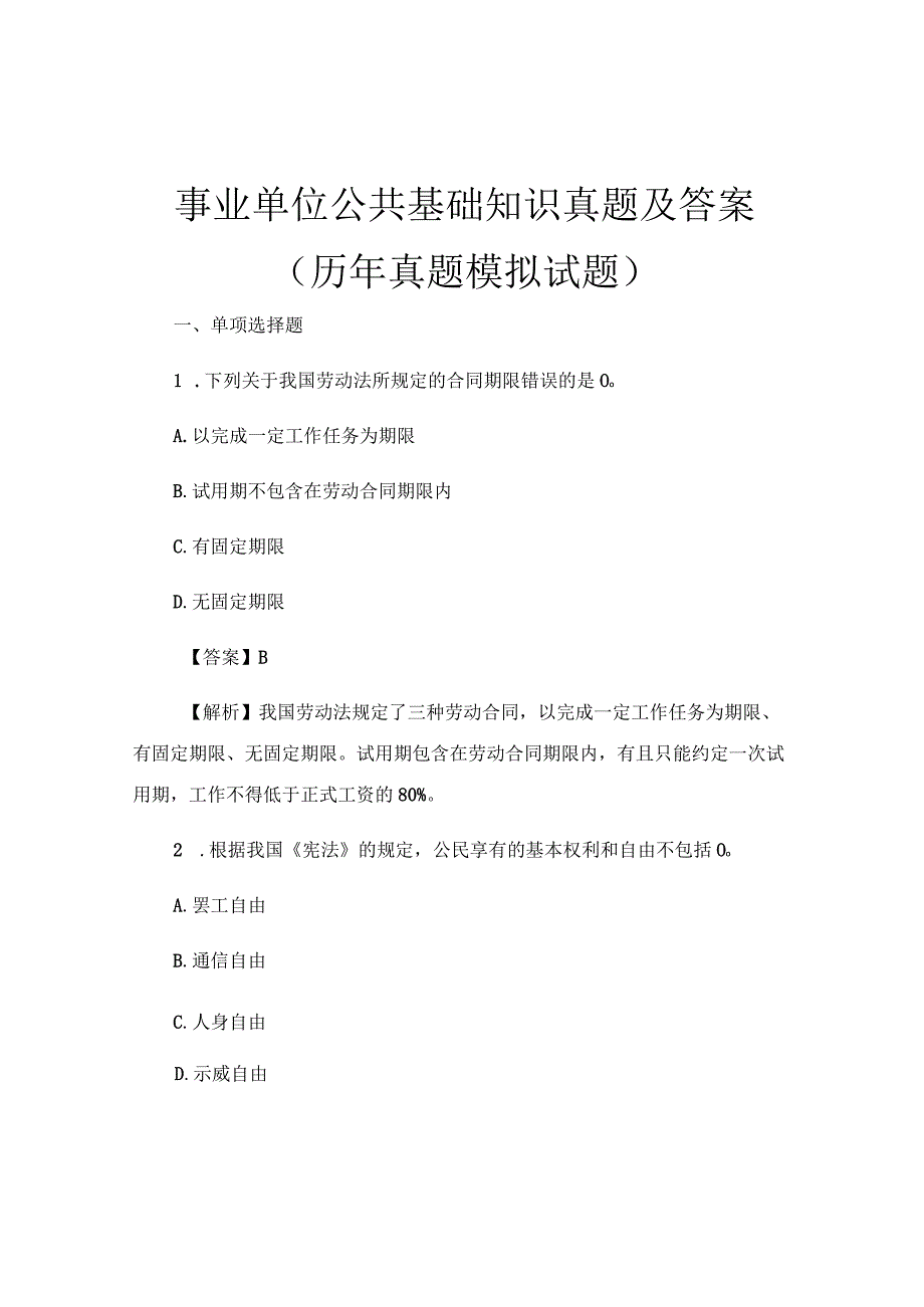 事业单位公共基础知识真题及答案(历年真题模拟试题).docx_第1页