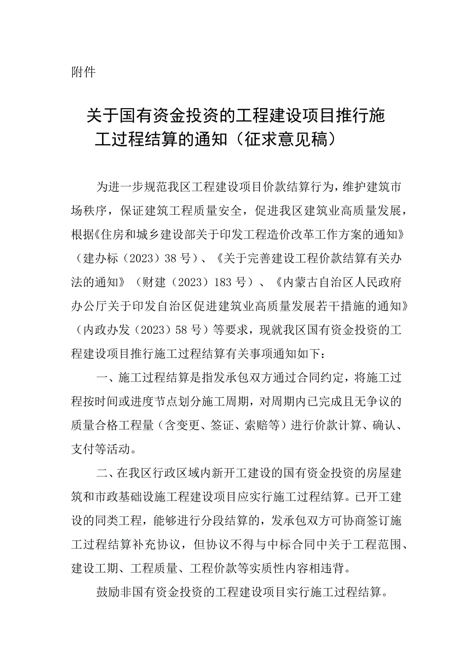 关于国有资金投资的工程建设项目推行施工过程结算的通知.docx_第1页