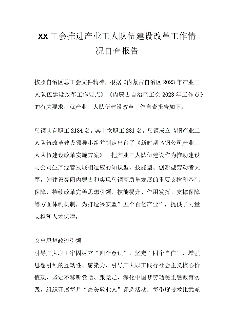 XX工会推进产业工人队伍建设改革工作情况自查报告.docx_第1页