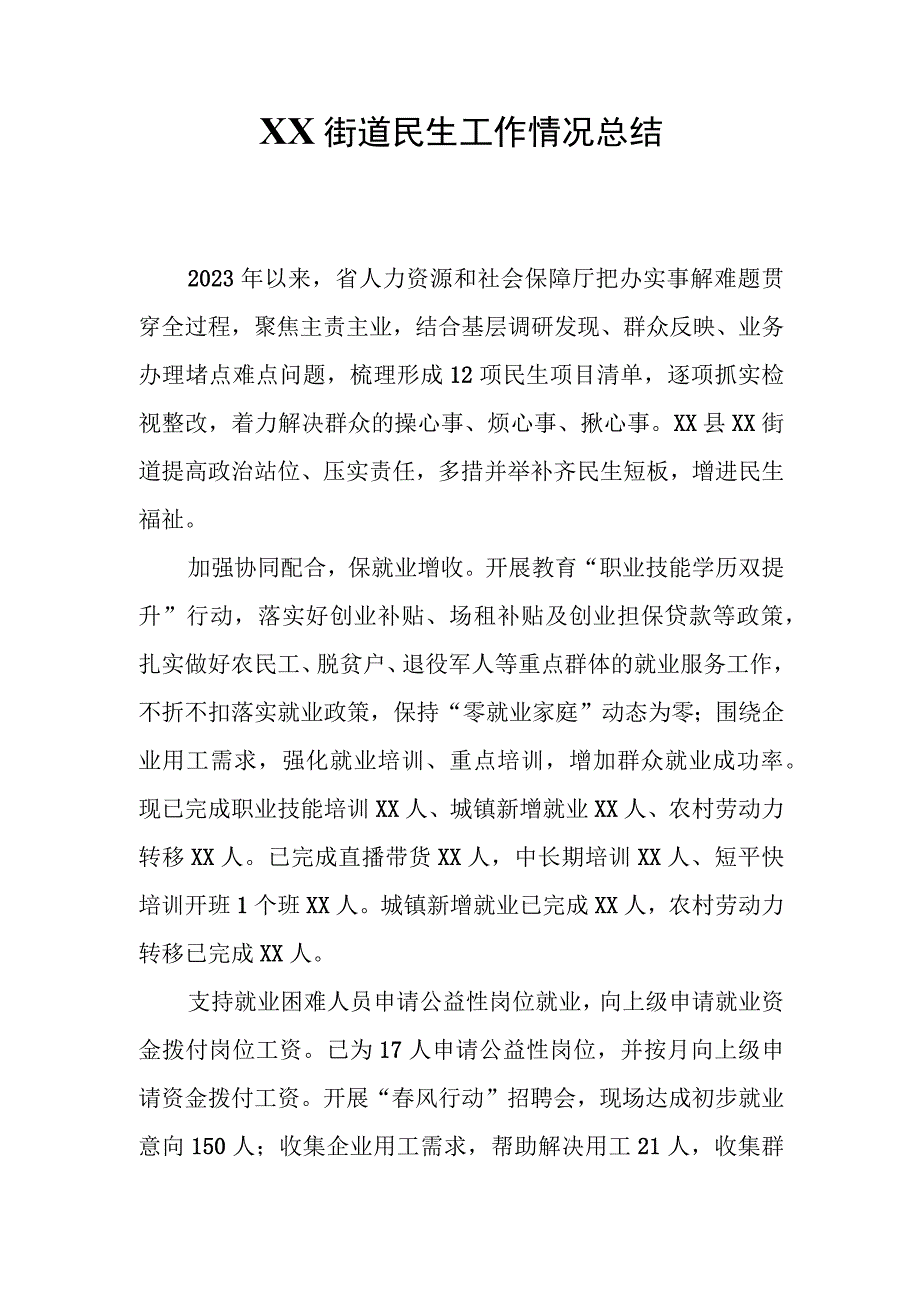 XX街道民生工作情况总结.docx_第1页