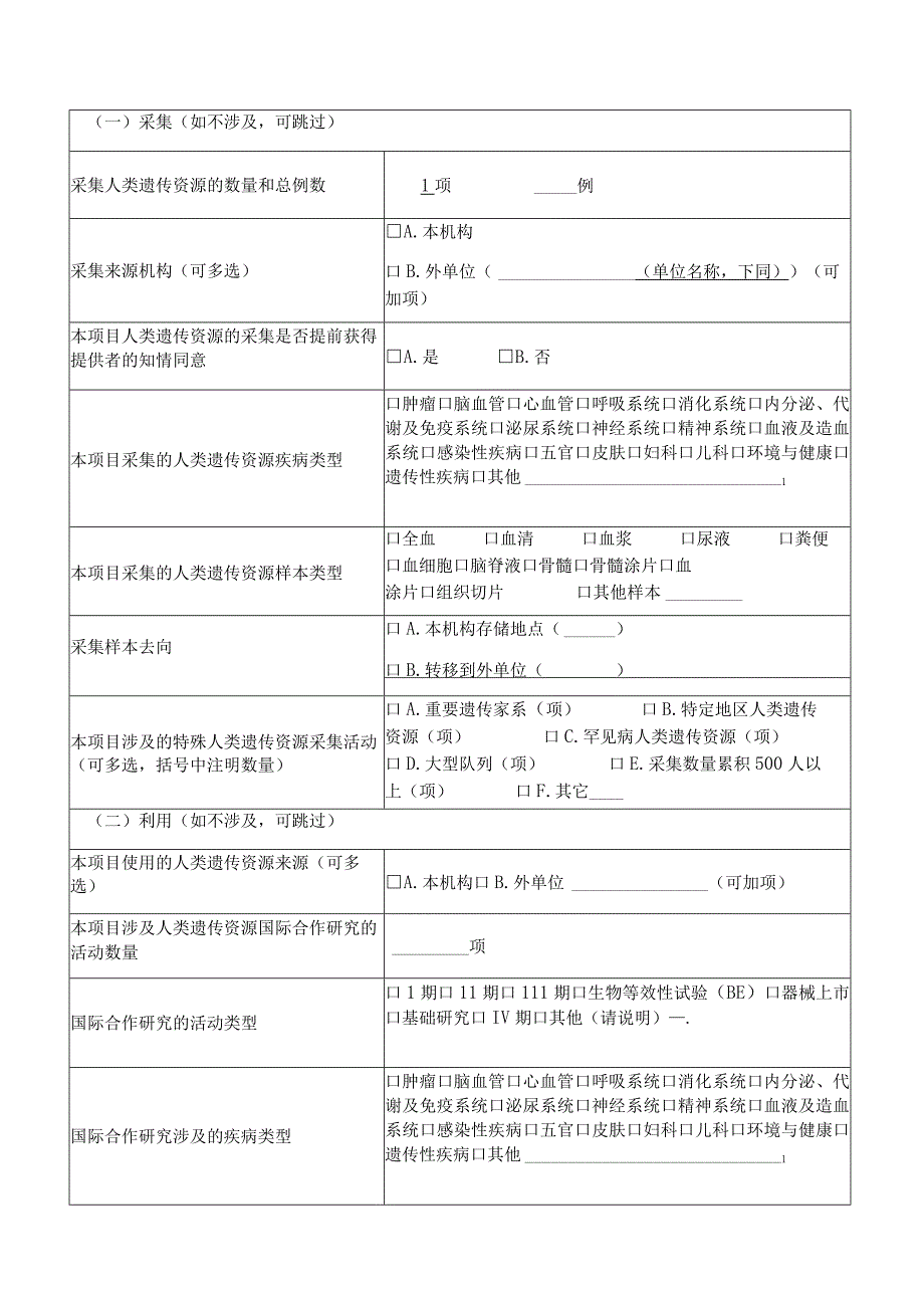 人类遗传资源管理基本情况调查表.docx_第2页