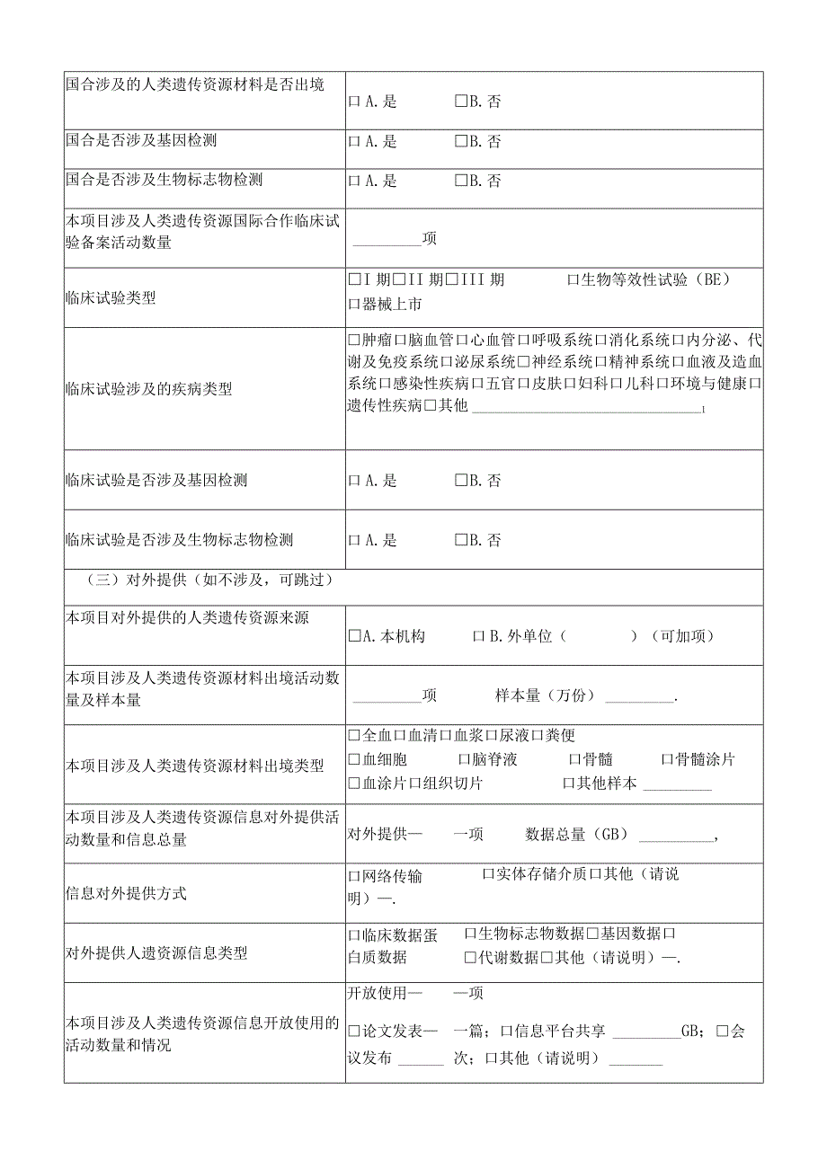 人类遗传资源管理基本情况调查表.docx_第3页