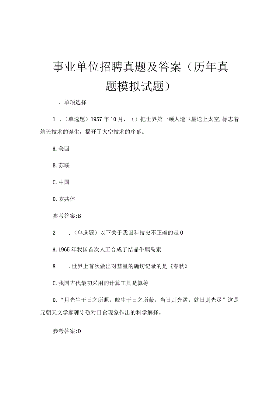 事业单位招聘真题及答案(历年真题模拟试题).docx_第1页