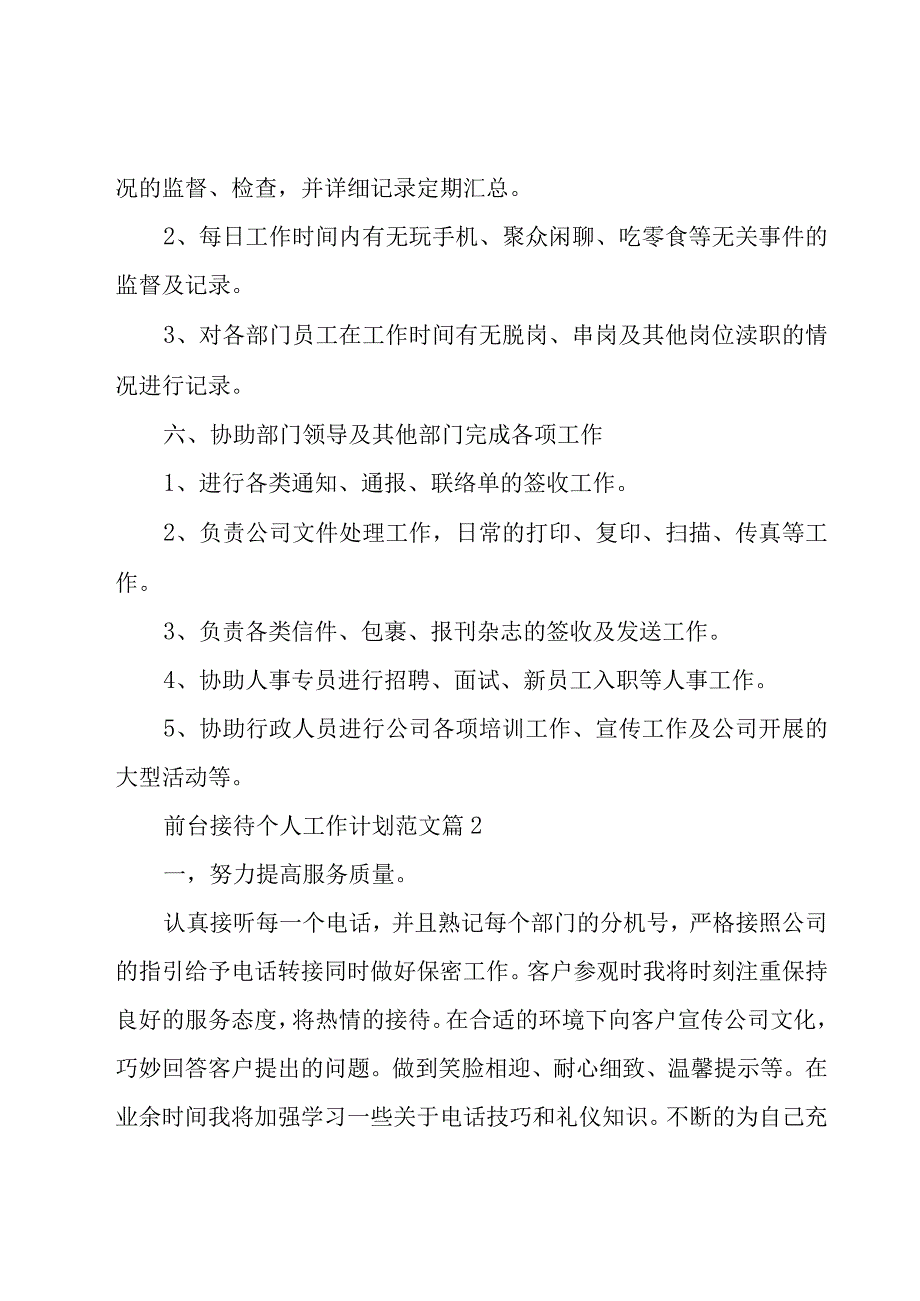 前台接待个人工作计划范文（29篇）.docx_第3页