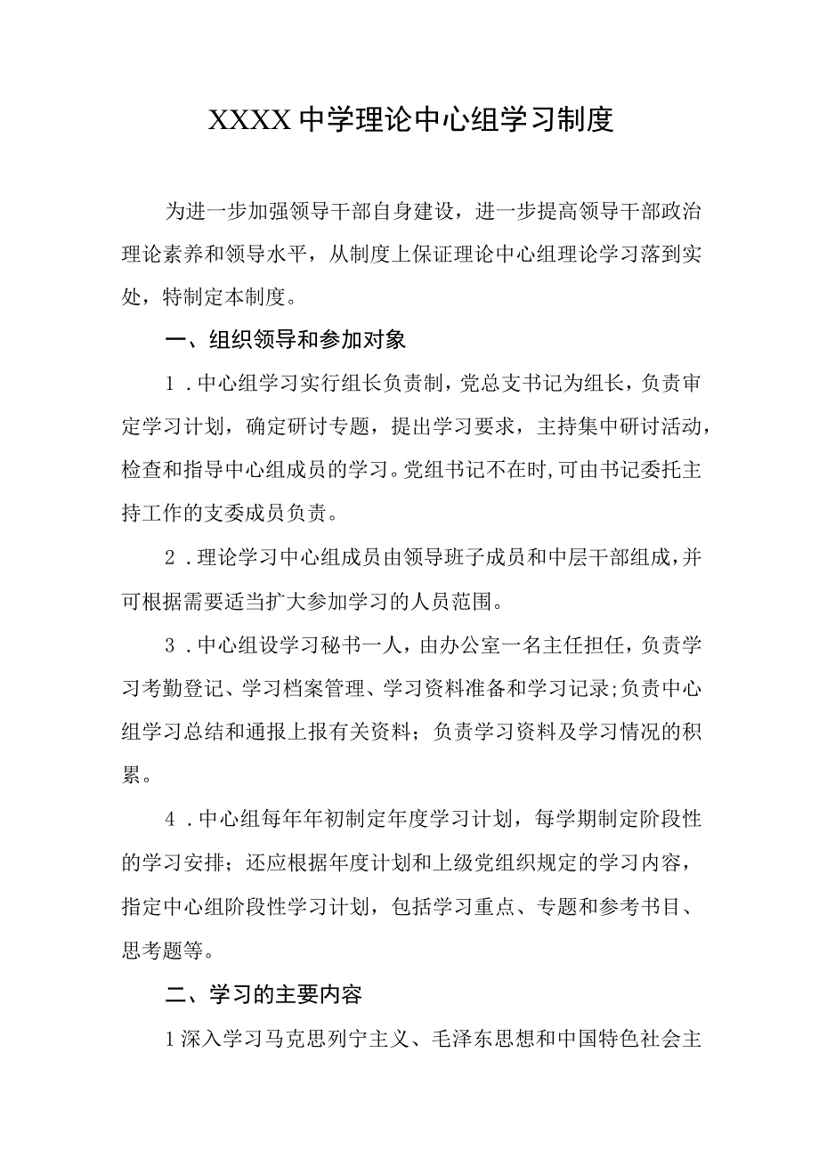 中学理论中心组学习制度.docx_第1页