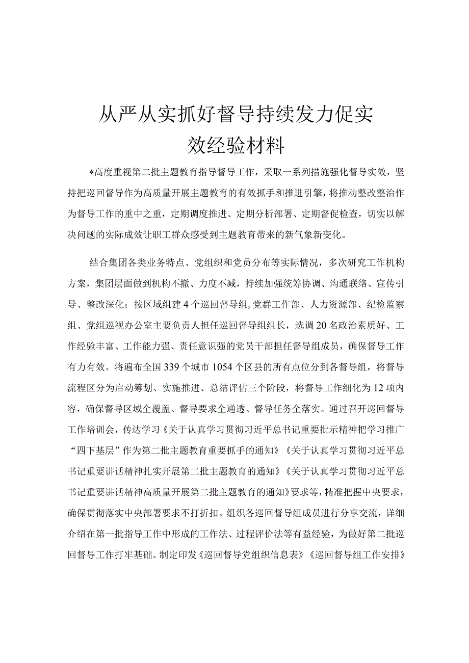 从严从实抓好督导 持续发力促实效经验材料.docx_第1页