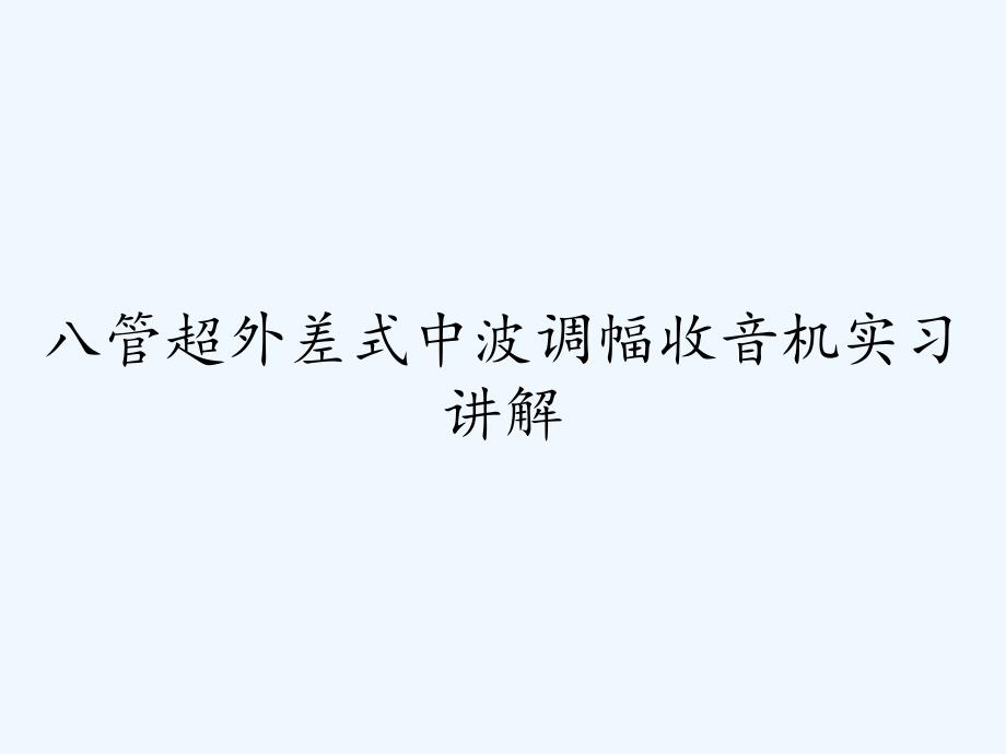 八管超外差式中波调幅收音机实习讲解.pptx_第1页