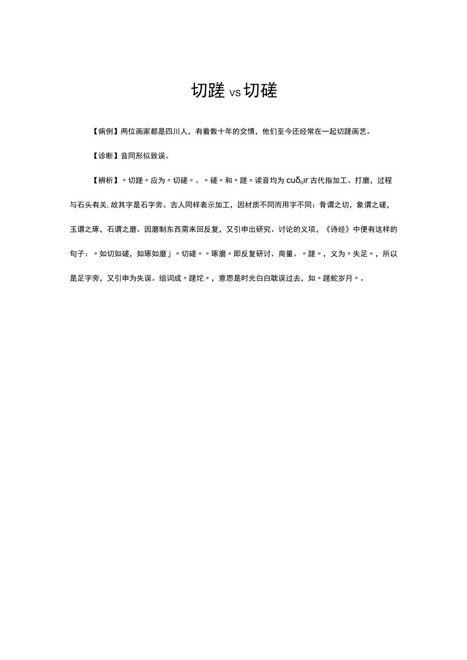 切蹉VS切磋解读.docx_第1页