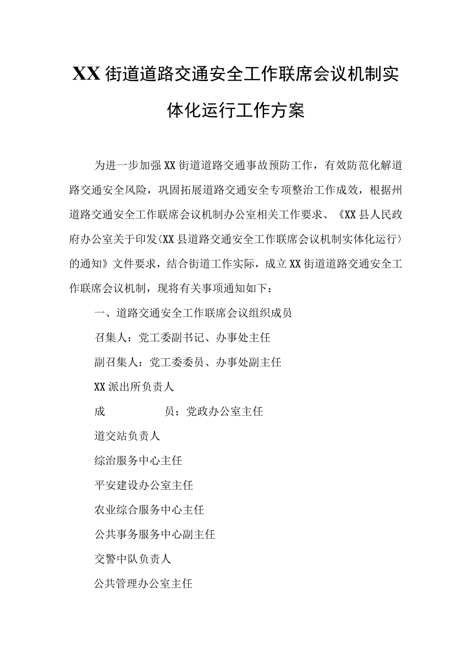 XX街道道路交通安全工作联席会议机制实体化运行工作方案.docx_第1页