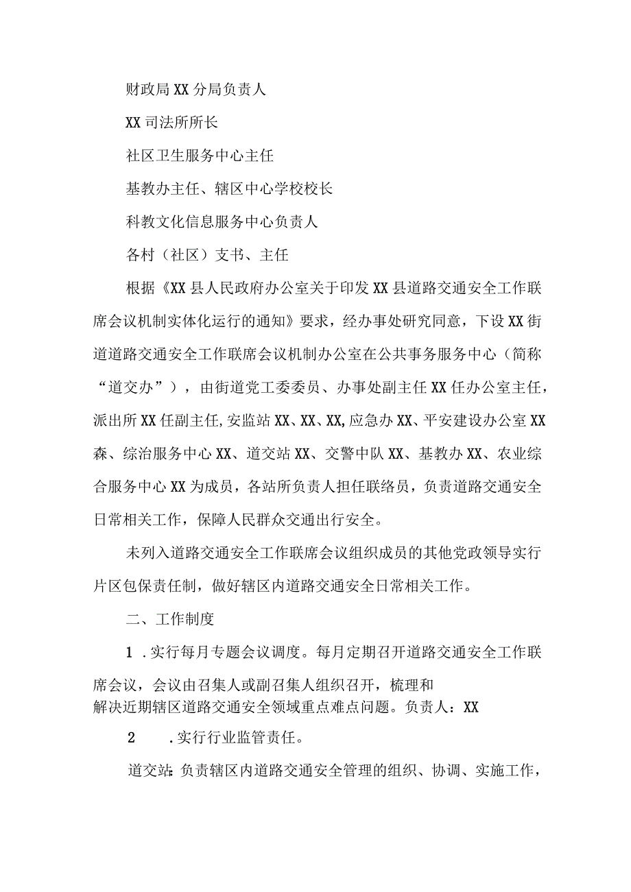 XX街道道路交通安全工作联席会议机制实体化运行工作方案.docx_第2页