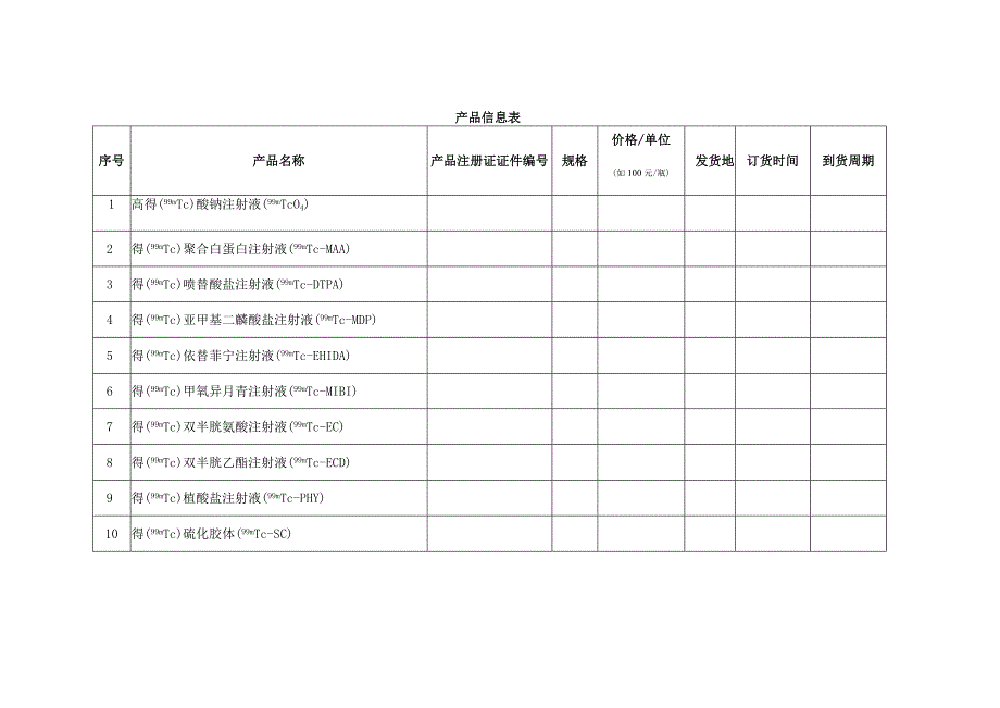 产品信息表.docx_第1页