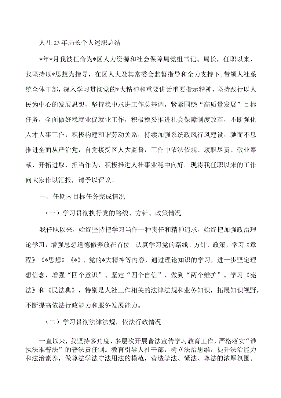 人社23年局长个人述职总结.docx_第1页