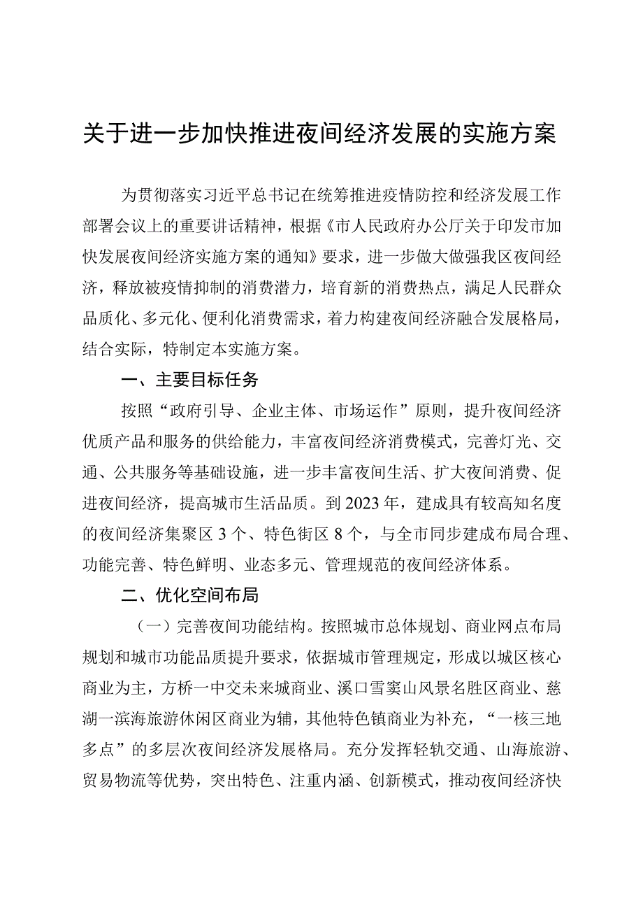 关于进一步加快推进夜间经济发展的实施方案.docx_第1页