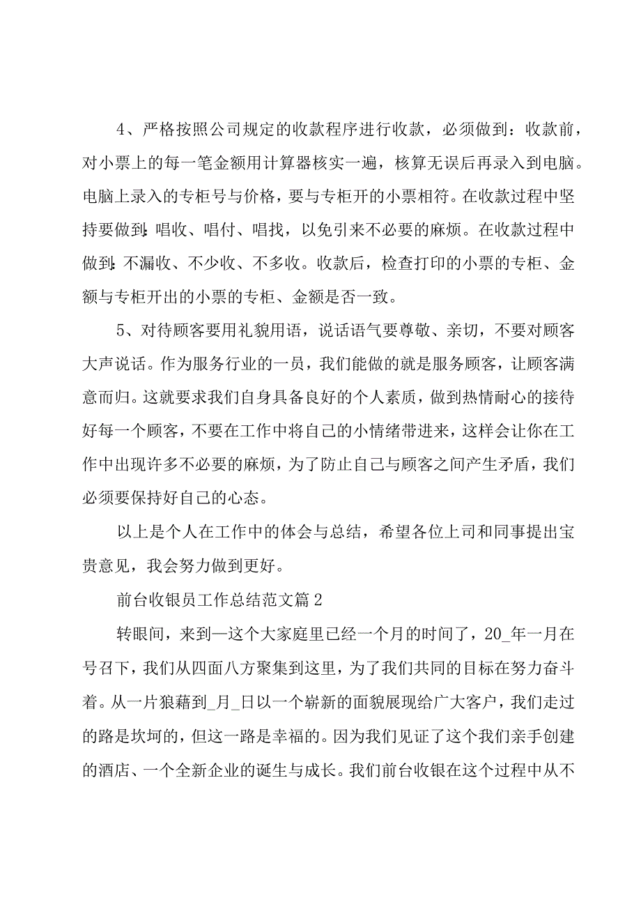 前台收银员工作总结范文（29篇）.docx_第2页