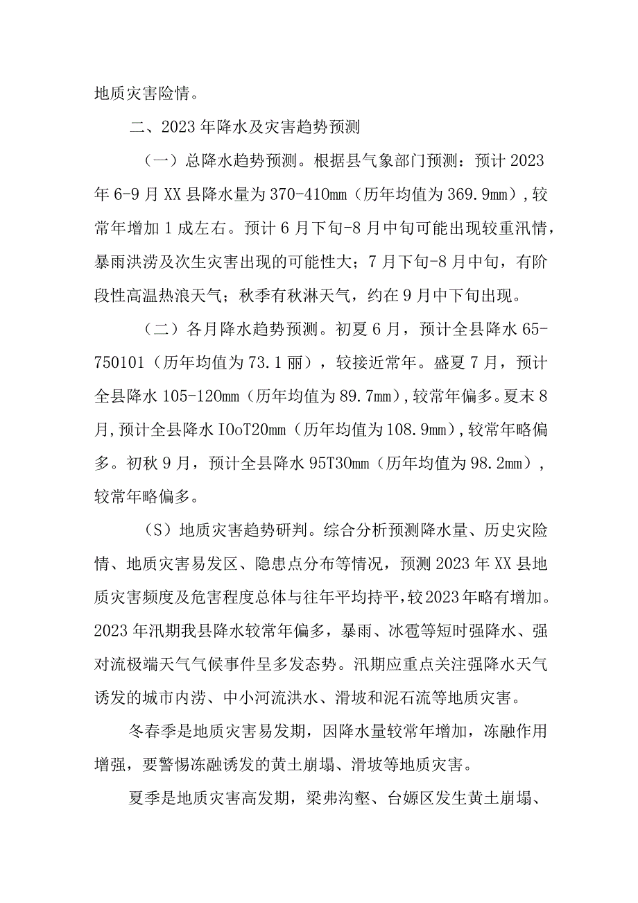 XX镇2023年地质灾害防治工作方案.docx_第2页