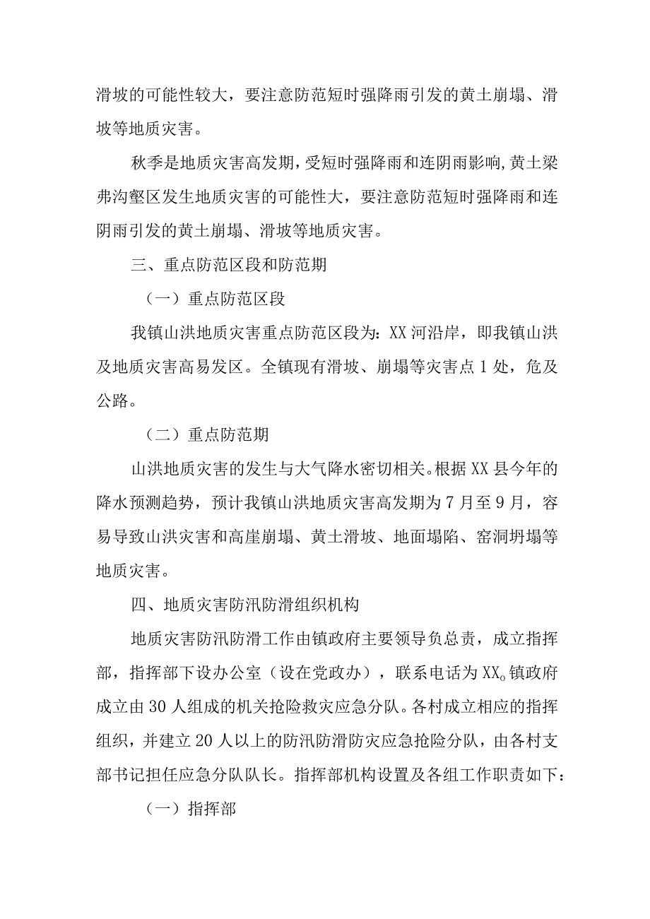 XX镇2023年地质灾害防治工作方案.docx_第3页