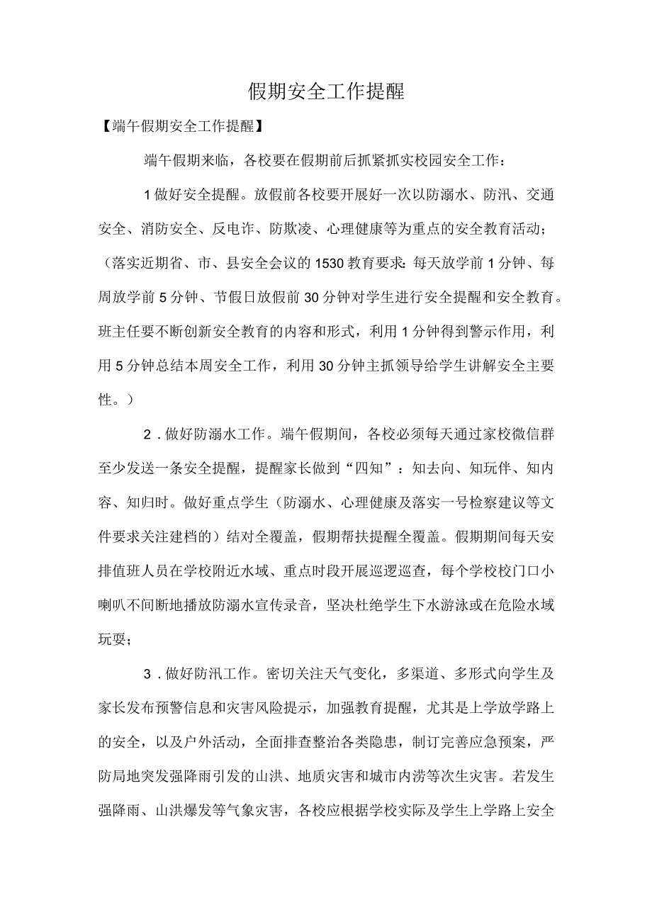 假期安全工作提醒.docx_第1页