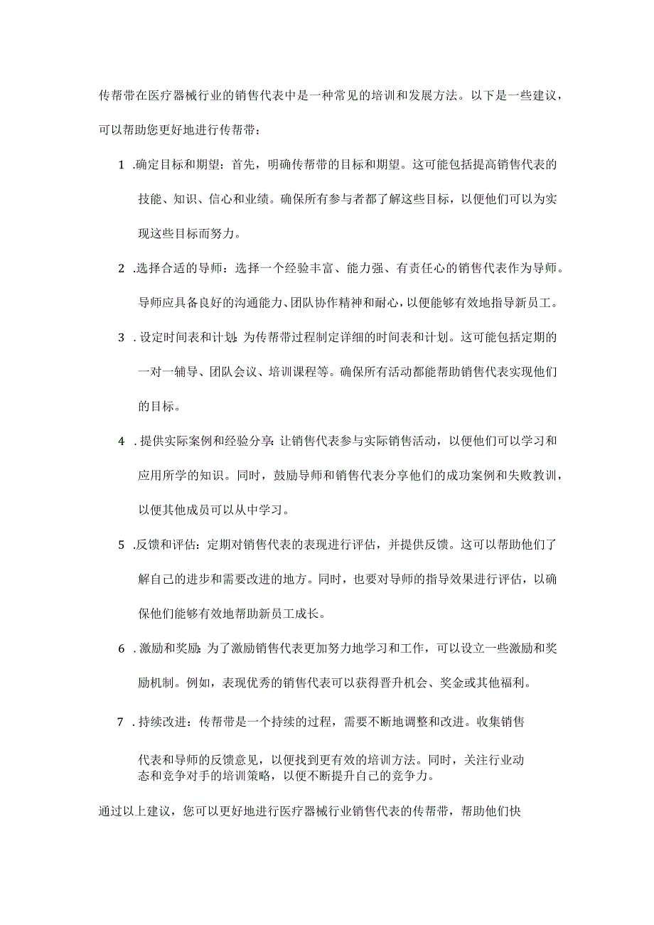 传帮带在医疗器械行业的销售代表中的应用.docx_第1页