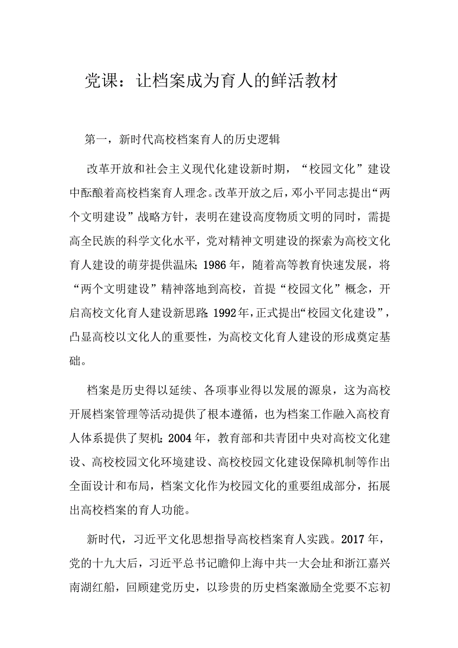 党课：让档案成为育人的鲜活教材.docx_第1页