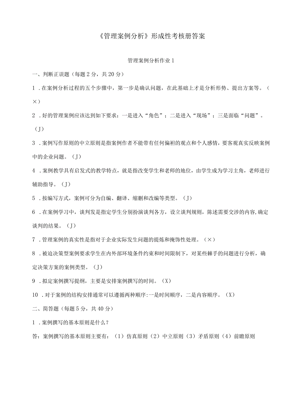 《管理案例分析》形成性考核册参考答案_17年.docx_第1页