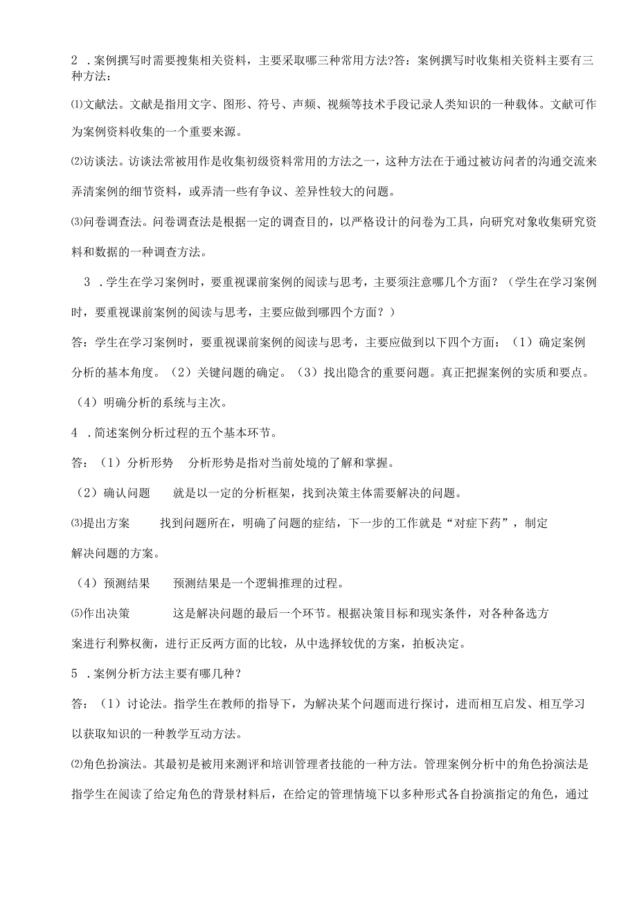 《管理案例分析》形成性考核册参考答案_17年.docx_第2页