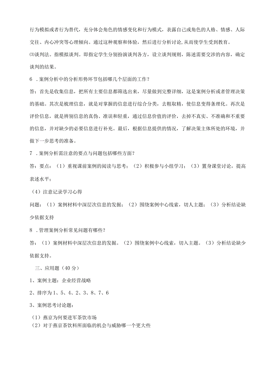 《管理案例分析》形成性考核册参考答案_17年.docx_第3页