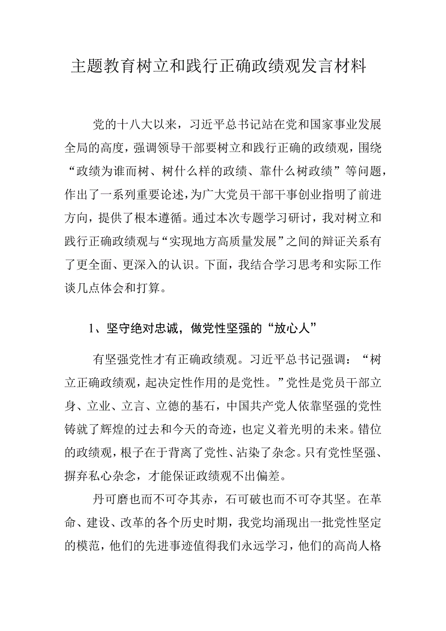 主题教育树立和践行正确政绩观发言材料.docx_第1页