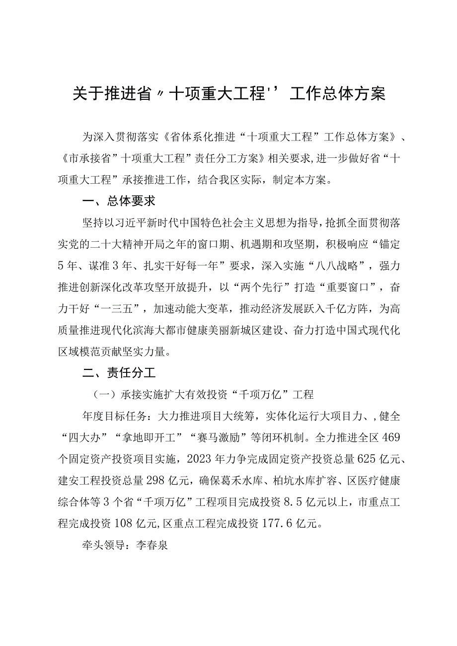 关于推进省“十项重大工程”工作总体方案.docx_第1页