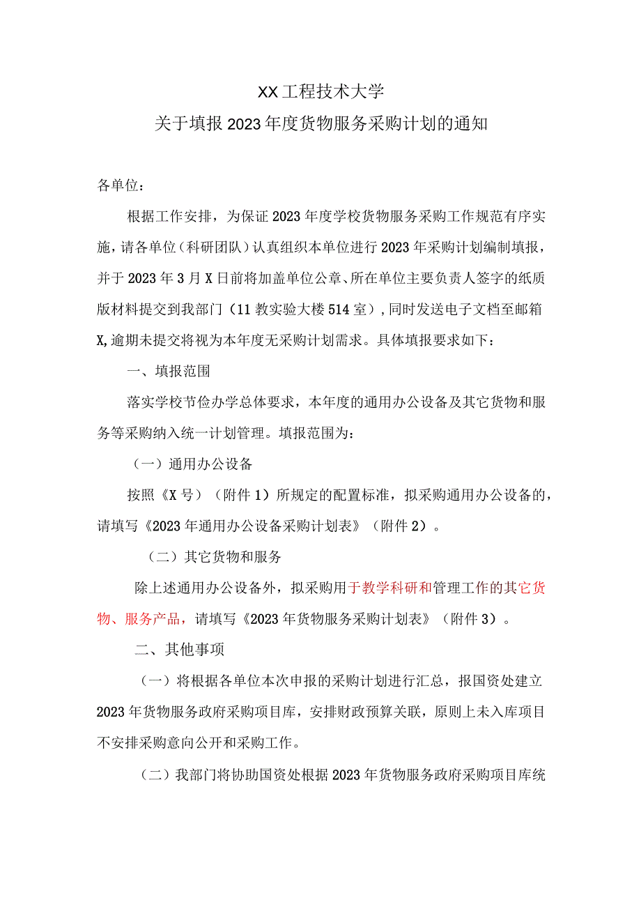 XX工程技术大学关于填报2023年度货物服务采购计划的通知（2023年）.docx_第1页