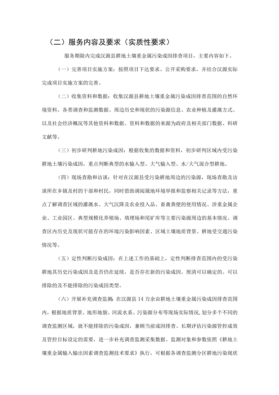 二服务内容及要求实质性要求.docx_第1页