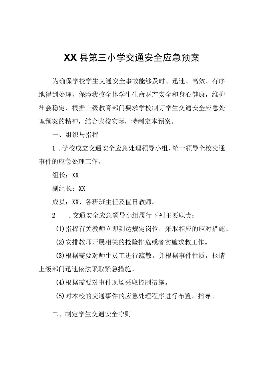 XX县第三小学交通安全应急预案.docx_第1页