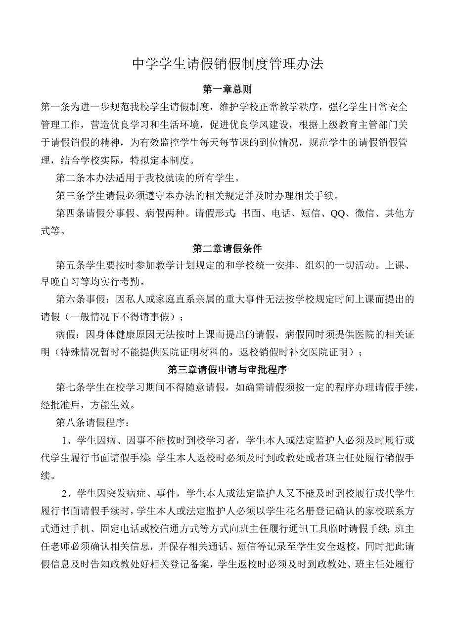 中学学生请假销假制度管理办法.docx_第1页