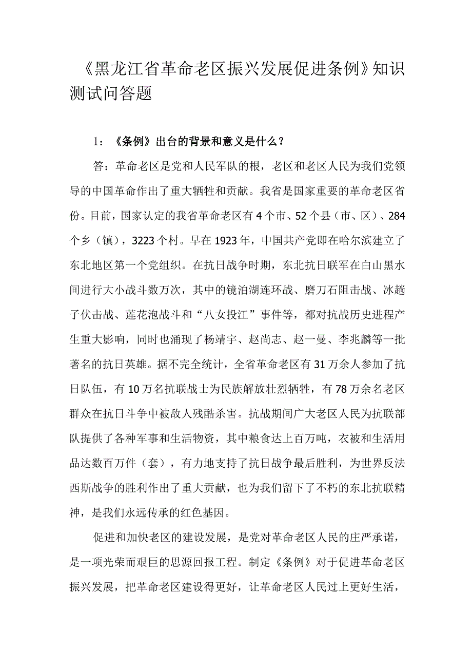 《黑龙江省革命老区振兴发展促进条例》知识测试问答题.docx_第1页