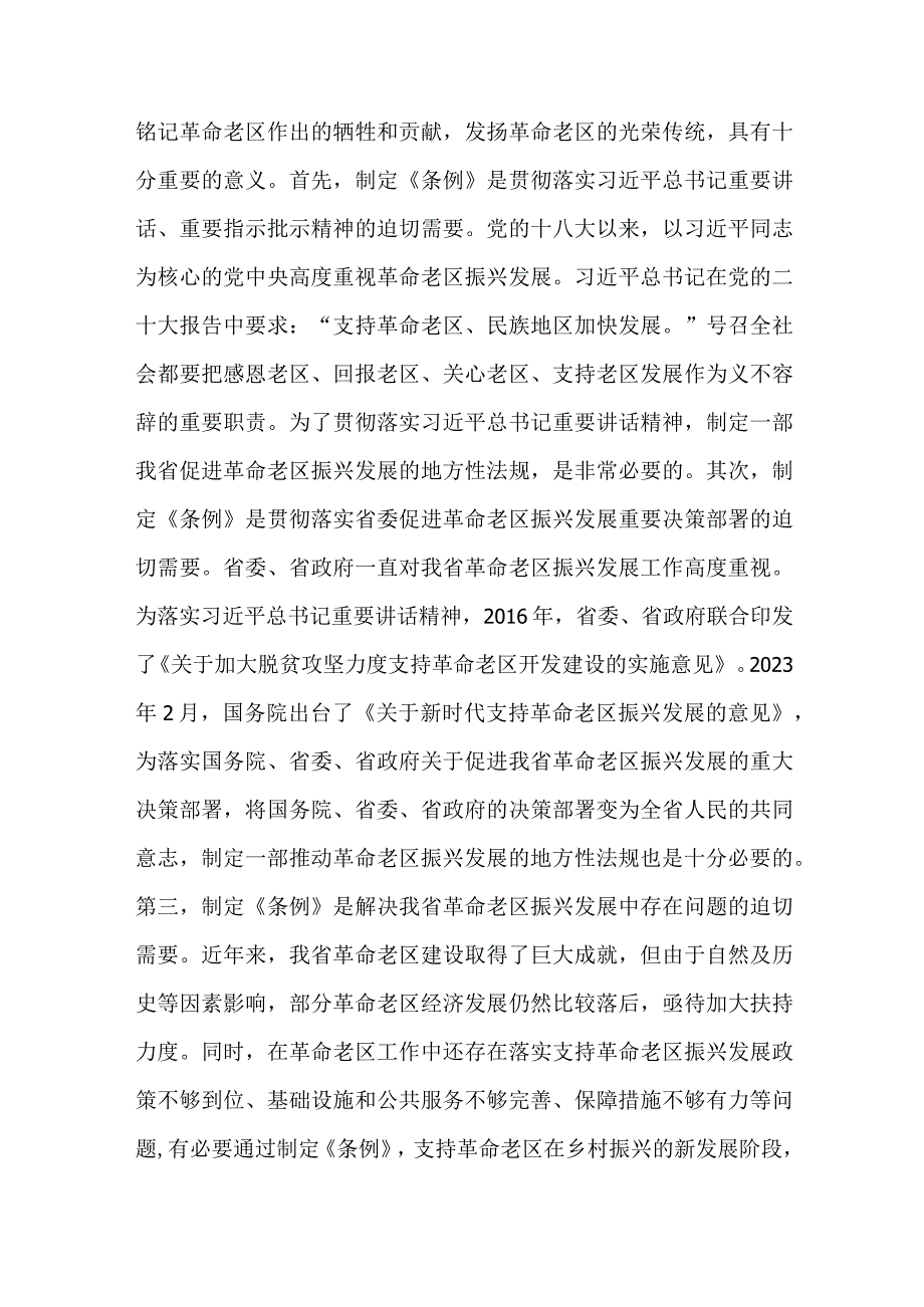 《黑龙江省革命老区振兴发展促进条例》知识测试问答题.docx_第2页