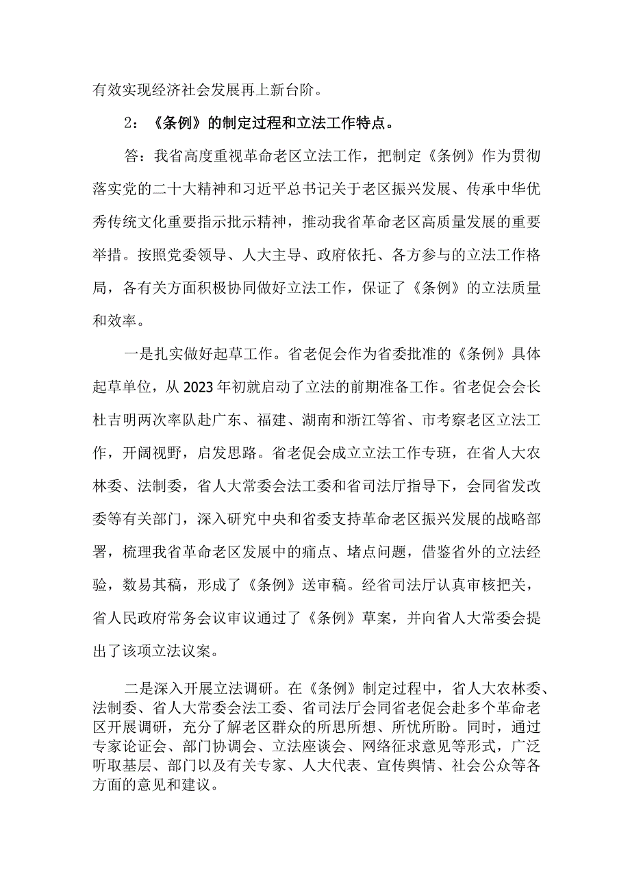 《黑龙江省革命老区振兴发展促进条例》知识测试问答题.docx_第3页