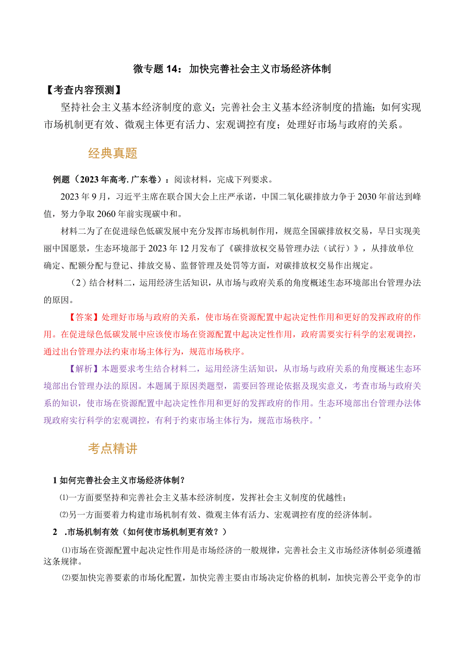 专题14 加快完善社会主义市场经济体制（原卷版）.docx_第1页