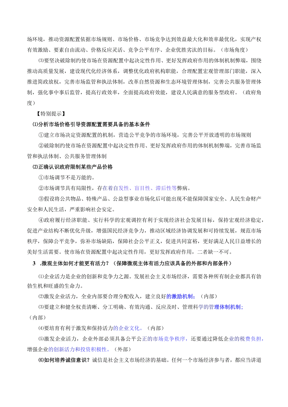 专题14 加快完善社会主义市场经济体制（原卷版）.docx_第2页