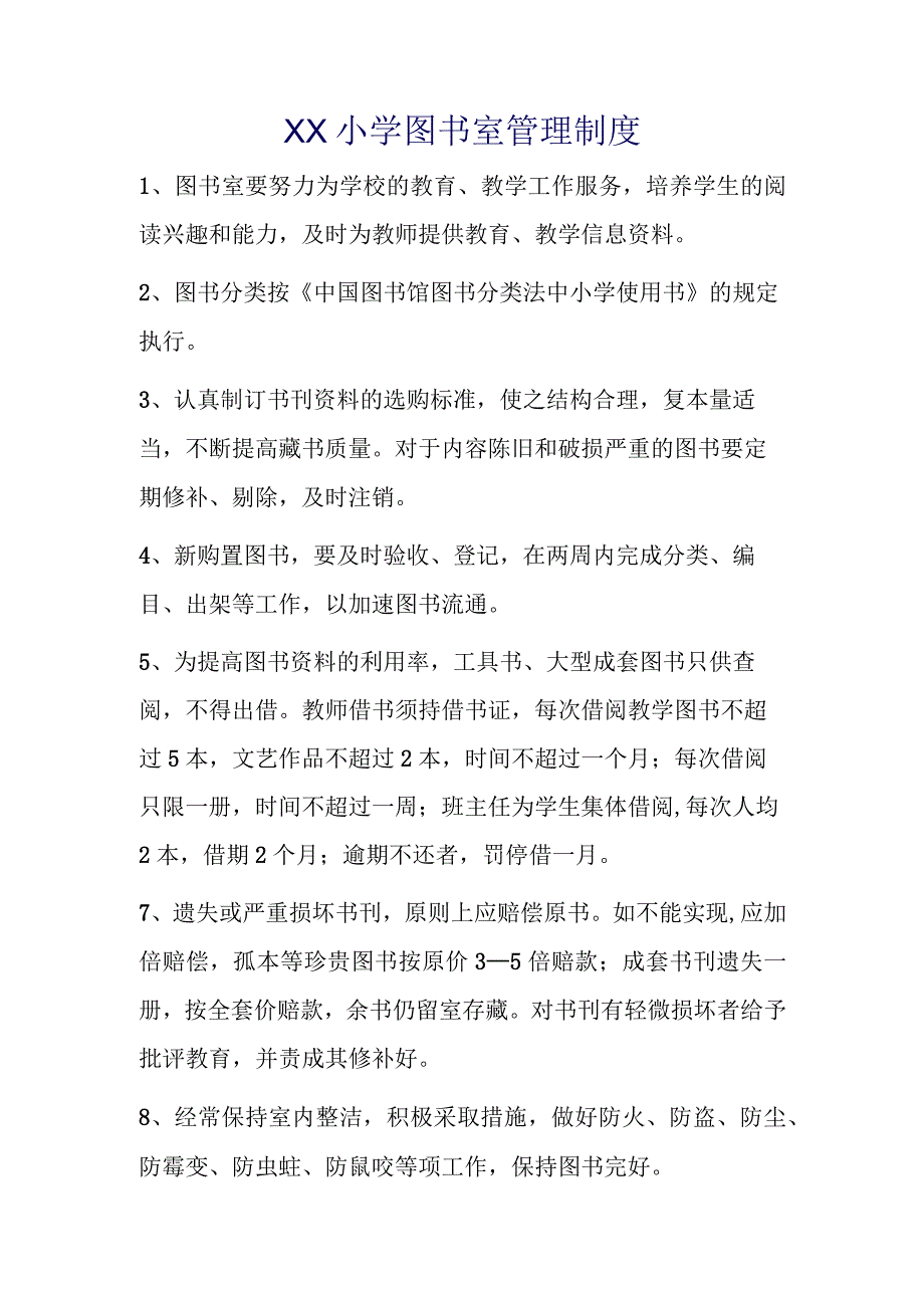 XX小学图书室管理制度.docx_第1页