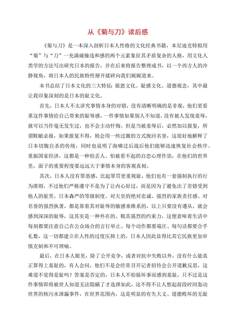 从《菊与刀》读后感.docx_第1页