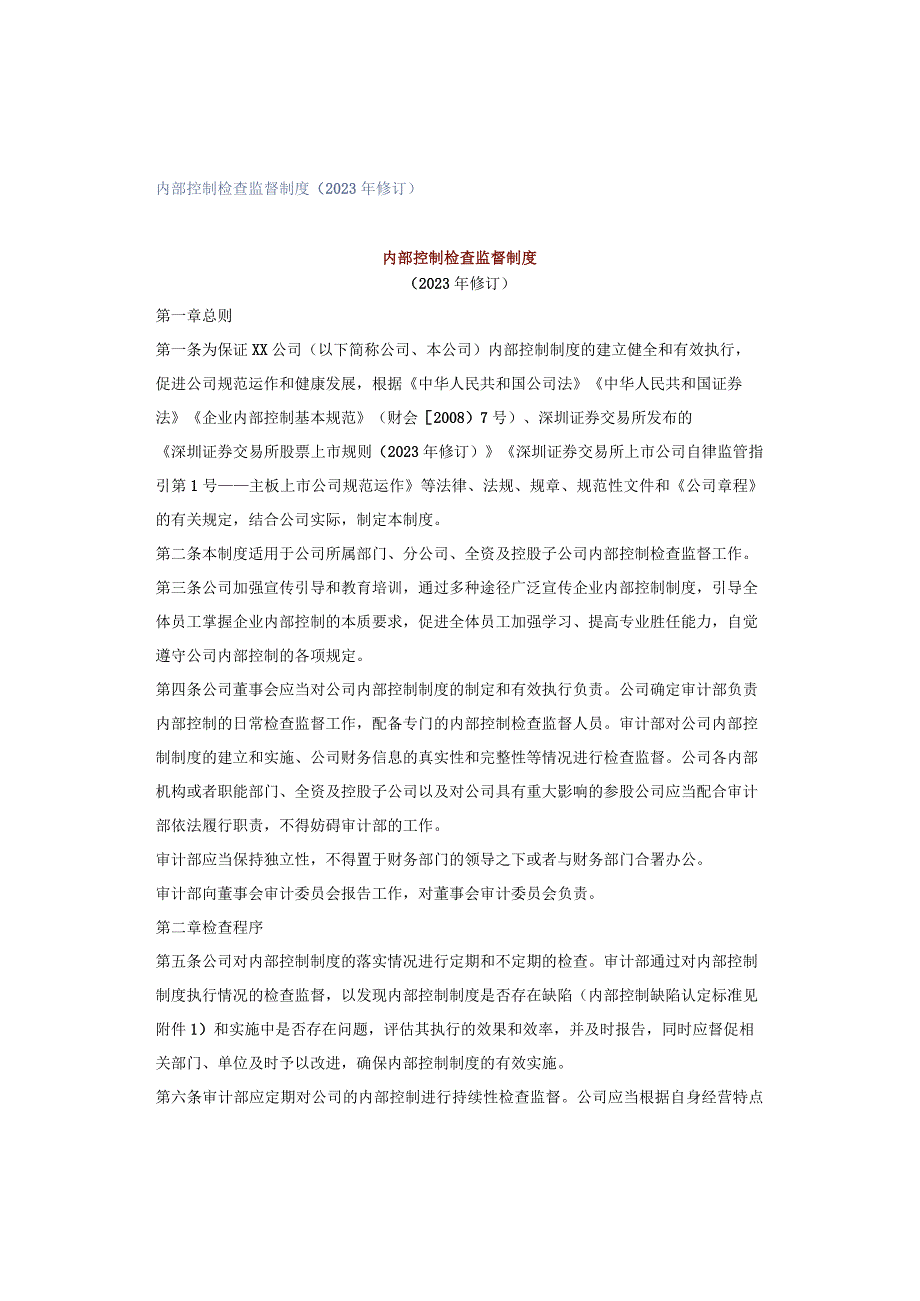 内部控制检查监督制度（2023年修订）.docx_第1页