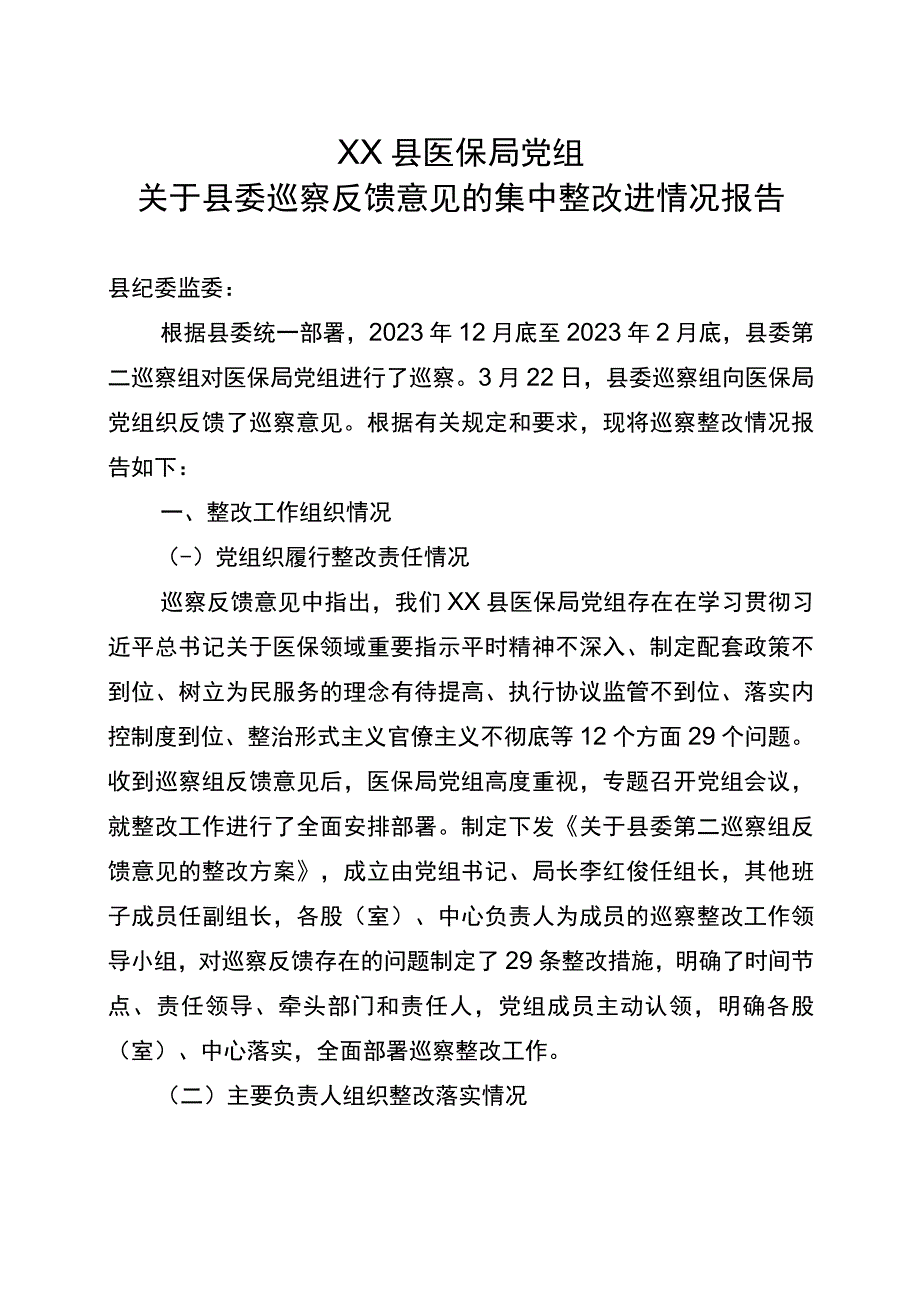 XX县医保局党组关于县委巡察反馈意见的集中整改进情况报告.docx_第1页