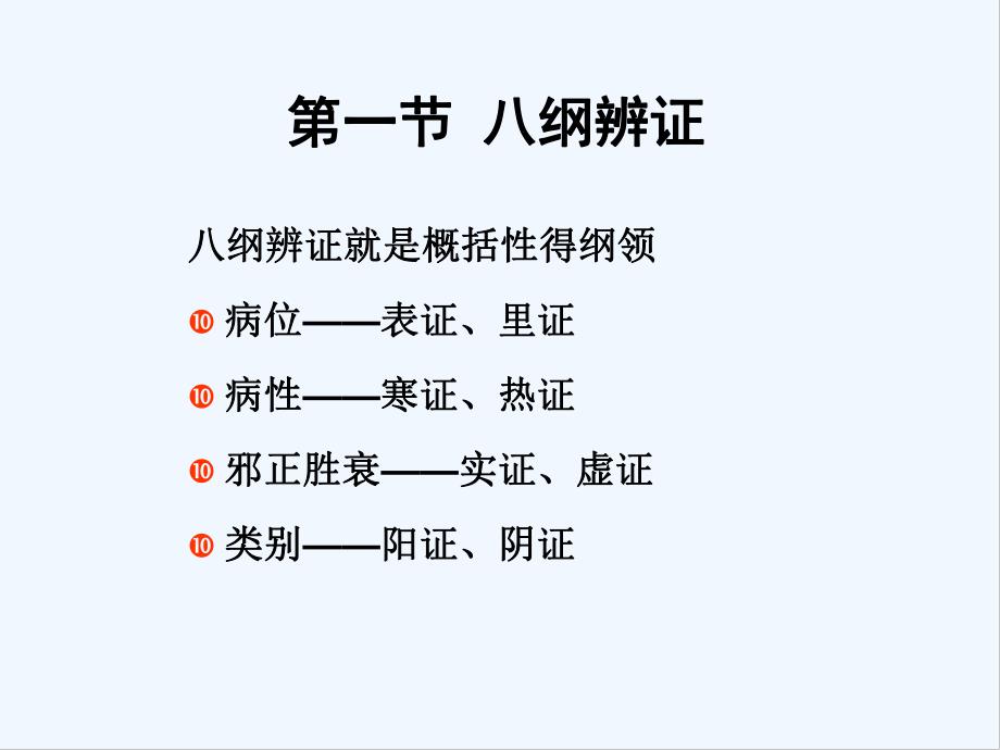 第六章中医学辨证-PPT.pptx_第2页