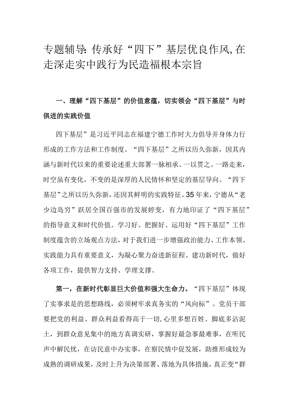 专题辅导：传承好“四下”基层优良作风在走深走实中践行为民造福根本宗旨.docx_第1页