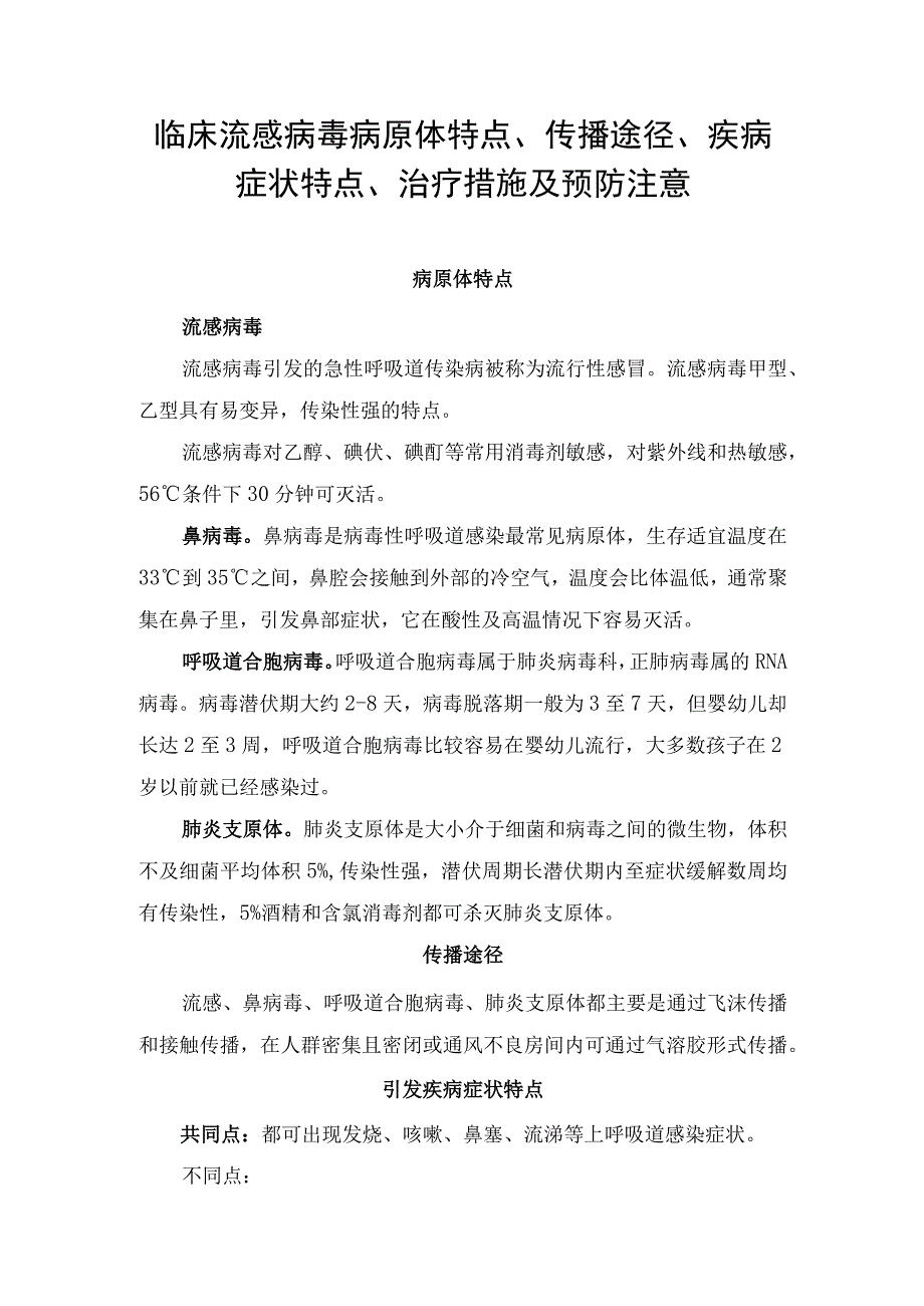 临床流感病毒、鼻病毒、肺炎支原体等病原体特点、传播途径、引发疾病症状特点、治疗措施及预防注意事项.docx_第1页