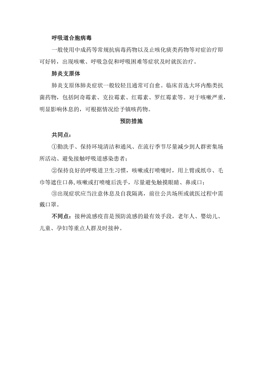 临床流感病毒、鼻病毒、肺炎支原体等病原体特点、传播途径、引发疾病症状特点、治疗措施及预防注意事项.docx_第3页